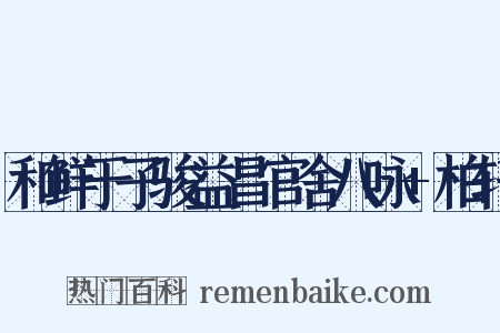 和鲜于子骏益昌官舍八咏+柏轩是什么意思的图片